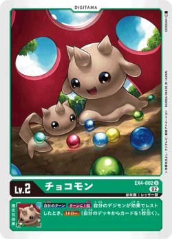 画像1: チョコモン[DC_EX4-002U]