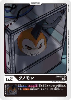 画像1: ツノモン[DC_EX4-003U]