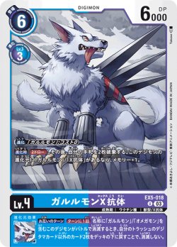 画像1: ガルルモンX抗体[DC_EX05-018_U]【EX-05収録】