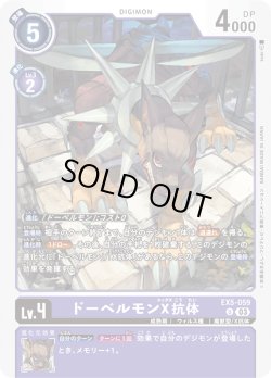 画像1: ドーベルモンX抗体[DC_EX05-059_U]【EX-05収録】