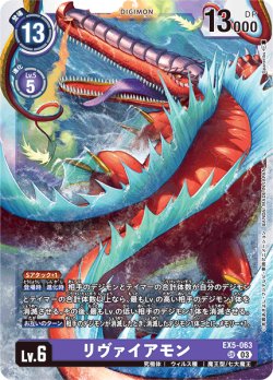 画像1: リヴァイアモン[DC_EX05-063_SR]【EX-05収録】