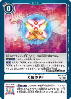 画像1: X抗体PF[DC_EX05-070_SR]【EX-05収録】