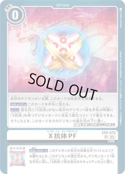 画像1: X抗体PF[DC_EX05-070_SR]【EX-05収録】