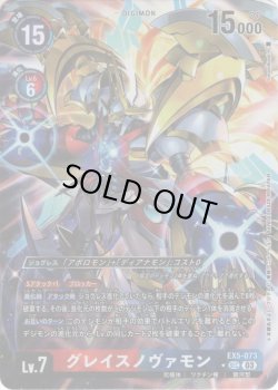 画像1: 【パラレル】グレイスノヴァモン[DC_EX05-073_SEC]【EX-05収録】