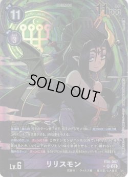 画像1: 【パラレル】リリスモン[DC_EX06-057_SR]【EX-06収録】