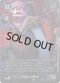 【パラレル】バルバモン[DC_EX06-059_SR]【EX-06収録】