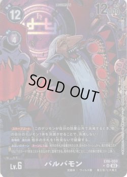 画像1: 【パラレル】バルバモン[DC_EX06-059_SR]【EX-06収録】