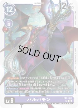 画像1: バルバモン[DC_EX06-059_SR]【EX-06収録】