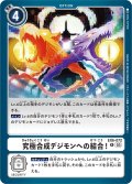 究極合成デジモンへの結合！[DC_EX06-072_R]【EX-06収録】