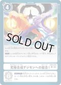 究極合成デジモンへの結合！[DC_EX06-072_R]【EX-06収録】