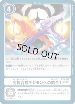 画像1: 究極合成デジモンへの結合！[DC_EX06-072_R]【EX-06収録】