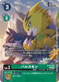 【BOX特典パラレル】パルスモン[DC_BT16-039_C]【EX-07収録】