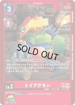 画像1: 【パラレル】トイアグモン[DC_EX7-008_U]【EX-07収録】
