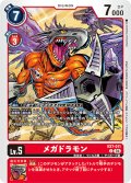 メガドラモン[DC_EX7-011_C]【EX-07収録】