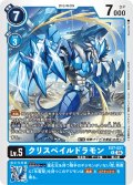 クリスペイルドラモン[DC_EX7-021_R]【EX-07収録】