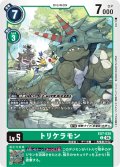トリケラモン[DC_EX7-035_C]【EX-07収録】