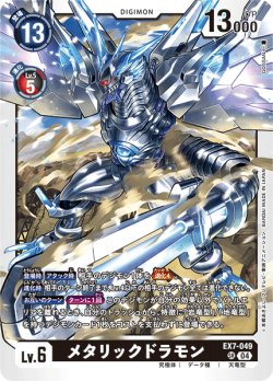 画像1: メタリックドラモン[DC_EX7-049_SR]【EX-07収録】