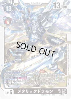 画像1: メタリックドラモン[DC_EX7-049_SR]【EX-07収録】