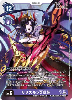 画像1: リリスモンX抗体[DC_EX7-061_SR]【EX-07収録】