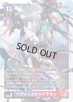 画像1: ヘヴィーメタルドラモン[DC_EX7-062_SR]【EX-07収録】