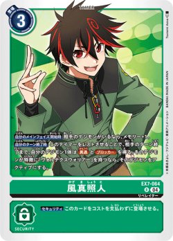 画像1: 風真照人[DC_EX7-064_R]【EX-07収録】