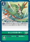 ウィンドスライサー[DC_EX7-069_C]【EX-07収録】