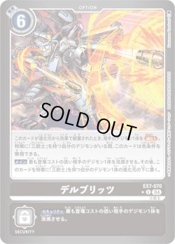画像1: 【パラレル】デルブリッツ[DC_EX7-070_U]【EX-07収録】