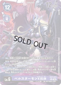 画像1: ベルスターモンX抗体[DC_EX7-073_SEC]【EX-07収録】