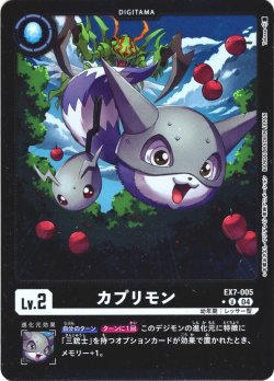 画像1: 【パラレル】カプリモン[DC_EX7-005_U]【EX-07収録】