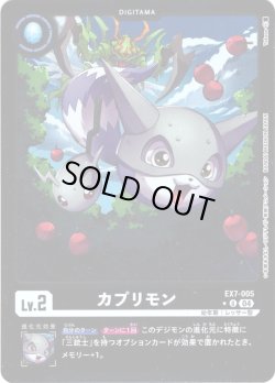 画像1: 【パラレル】カプリモン[DC_EX7-005_U]【EX-07収録】