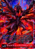 【パラレル】ヴォルケニックドラモン[DC_EX7-014_SR]【EX-07収録】