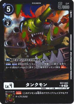 画像1: 【パラレル】タンクモン[DC_EX7-043_C]【EX-07収録】
