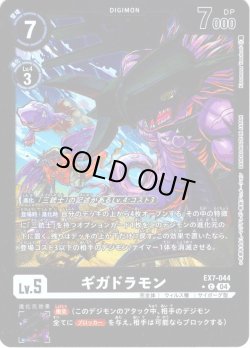 画像1: 【パラレル】ギガドラモン[DC_EX7-044_C]【EX-07収録】