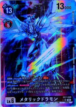 画像1: 【パラレル】メタリックドラモン[DC_EX7-049_SR]【EX-07収録】