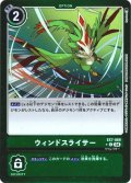 【パラレル】ウィンドスライサー[DC_EX7-069_C]【EX-07収録】