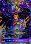 【パラレル】ベルスターモンX抗体[DC_EX7-073_SEC]【EX-07収録】