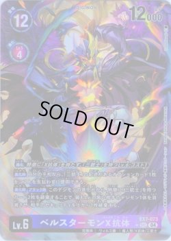 画像1: 【パラレル】ベルスターモンX抗体[DC_EX7-073_SEC]【EX-07収録】