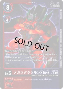 画像1: 【パラレル】メガログラウモンX抗体[DC_EX8-015_C]【EX-08収録】