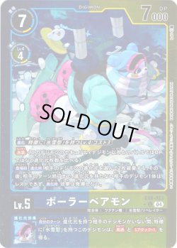 画像1: 【パラレル】ポーラーベアモン[DC_EX8-023_U]【EX-08収録】