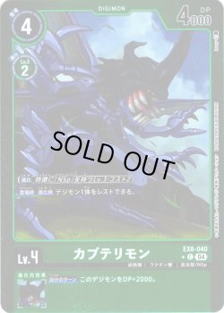画像1: 【パラレル】カブテリモン[DC_EX8-040_C]【EX-08収録】