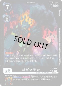 画像1: 【パラレル】ゴグマモン[DC_EX8-050_U]【EX-08収録】