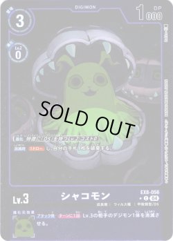画像1: 【パラレル】シャコモン[DC_EX8-056_C]【EX-08収録】