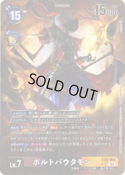 画像1: 【パラレル】ボルトバウタモン[DC_EX8-064_SR]【EX-08収録】