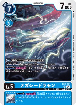 画像1: メガシードラモン[DC_EX8-024_R]【EX-08収録】