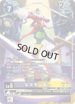 画像1: 【SP仕様】ピエモンACE[DC_EX8-062_SR]【EX-08収録】