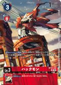 【BOX特典パラレル】ハックモン[DC_BT20-008_U]【BOX特典EX09収録】