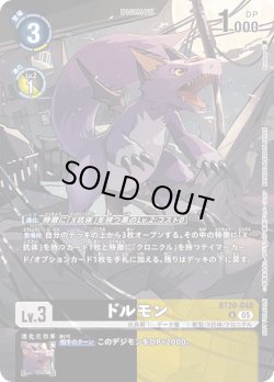 画像1: 【BOX特典パラレル】ドルモン[DC_BT20-048_U]【BOX特典EX09収録】
