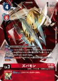 【BOX特典パラレル】ズバモン[DC_EX6-007_U]【BOX特典EX09収録】