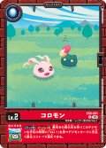 コロモン[DC_EX9-001_C]【EX09収録】