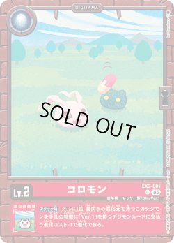 画像1: コロモン[DC_EX9-001_C]【EX09収録】